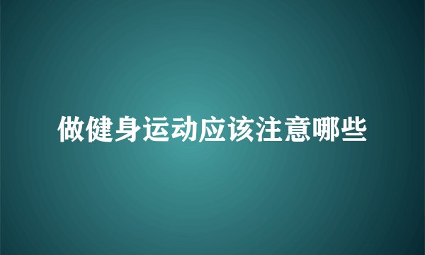 做健身运动应该注意哪些
