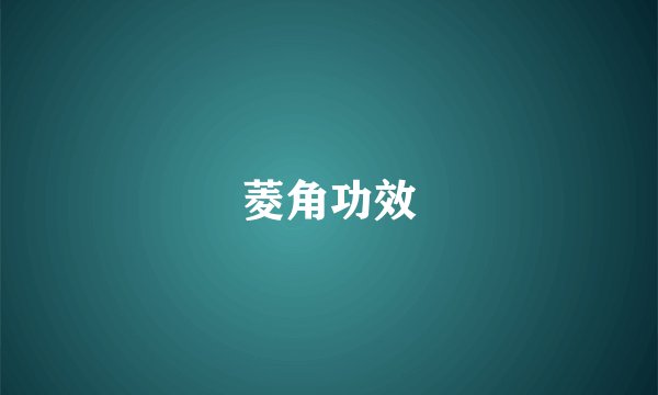 菱角功效