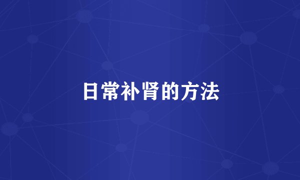 日常补肾的方法