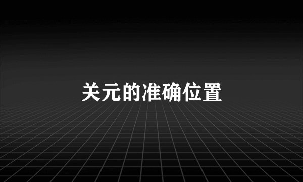 关元的准确位置