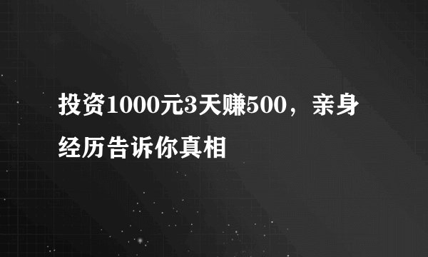 投资1000元3天赚500，亲身经历告诉你真相