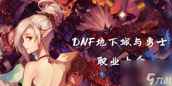 dnf角色职业大全 2023地下城与勇士所有职业图鉴介绍表