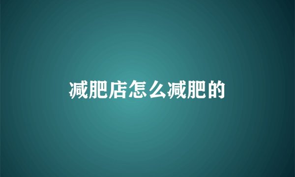 减肥店怎么减肥的