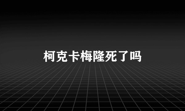 柯克卡梅隆死了吗