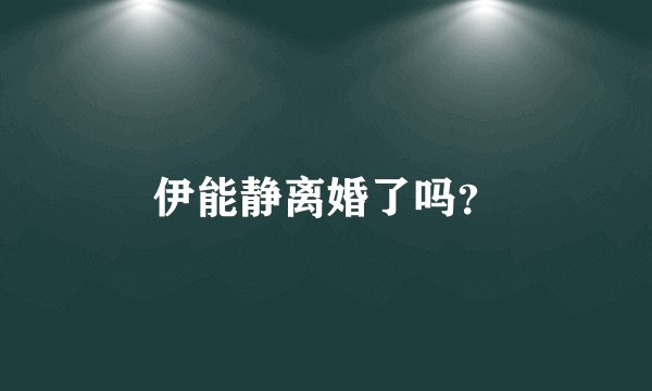 伊能静离婚了吗？