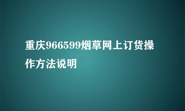 重庆966599烟草网上订货操作方法说明