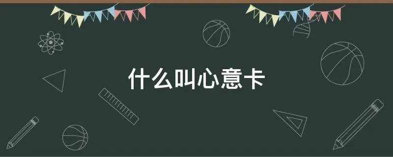什么叫心意卡