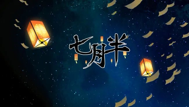 农历七月十五是什么节日 农历七月十五是中元节吗