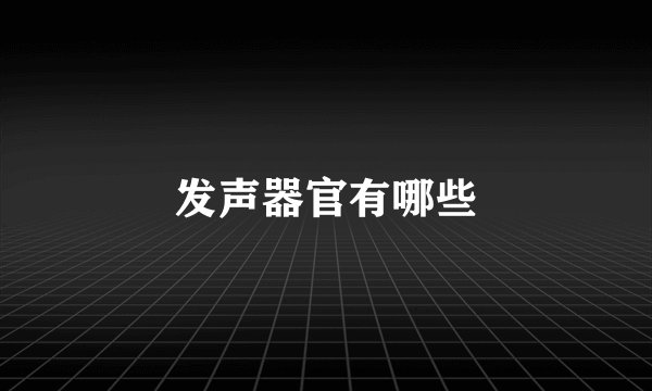 发声器官有哪些