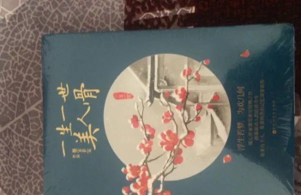 一生一世美人骨百度百科