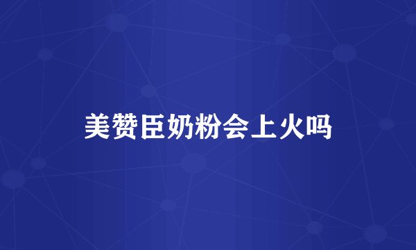 美赞臣奶粉会上火吗