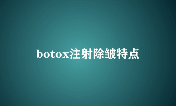 botox注射除皱特点