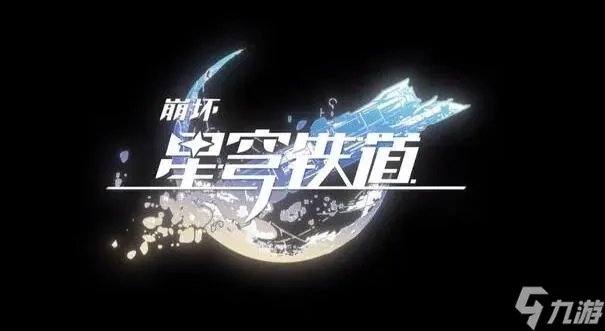星穹铁道均衡等级怎么提升