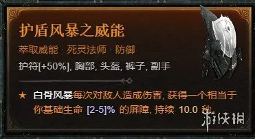 《暗黑破坏神4》死灵骨矛暗金盾BD攻略