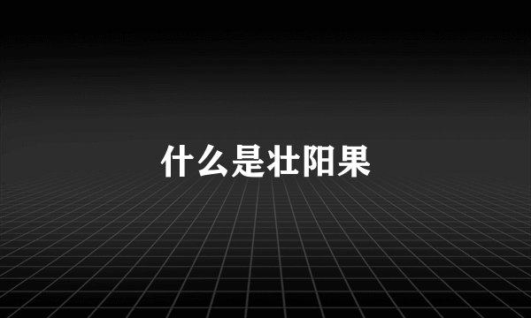什么是壮阳果