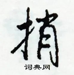 捎组词_捎字怎么组词_捎组词有哪些_带捎字的词语