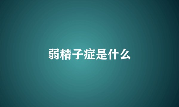 弱精子症是什么