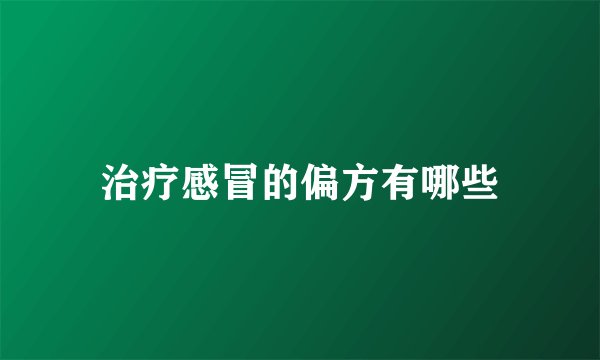 治疗感冒的偏方有哪些