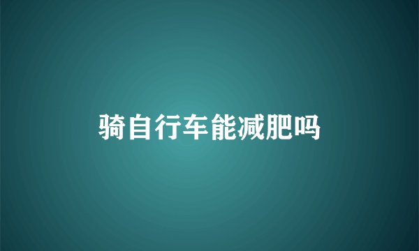 骑自行车能减肥吗