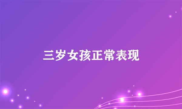 三岁女孩正常表现
