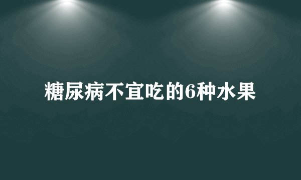 糖尿病不宜吃的6种水果