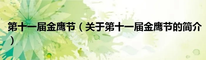 第十一届金鹰节（关于第十一届金鹰节的简介）