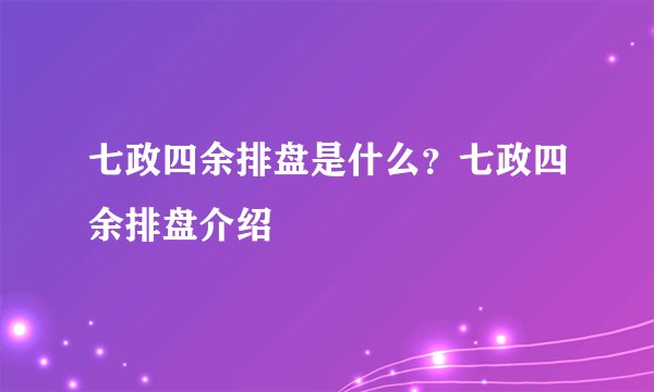 七政四余排盘是什么？七政四余排盘介绍