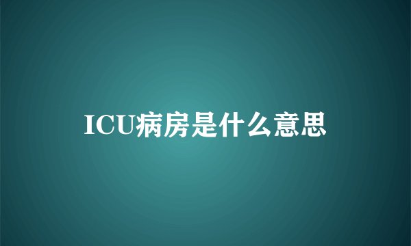 ICU病房是什么意思