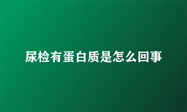 尿检有蛋白质是怎么回事