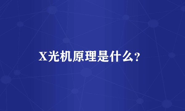 X光机原理是什么？