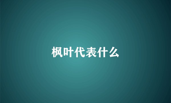 枫叶代表什么