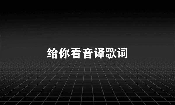 给你看音译歌词