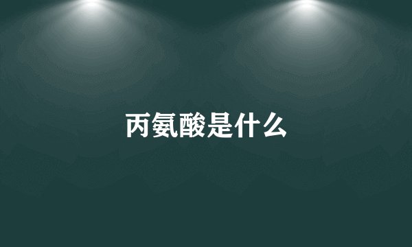 丙氨酸是什么