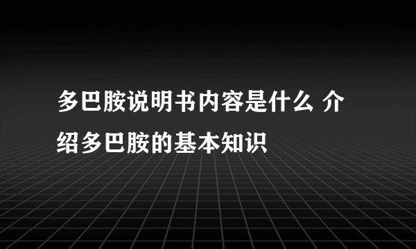 多巴胺说明书内容是什么 介绍多巴胺的基本知识