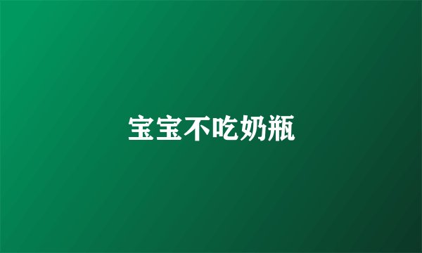 宝宝不吃奶瓶