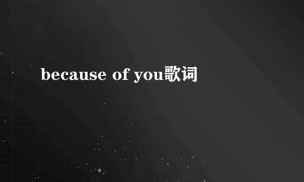 because of you歌词