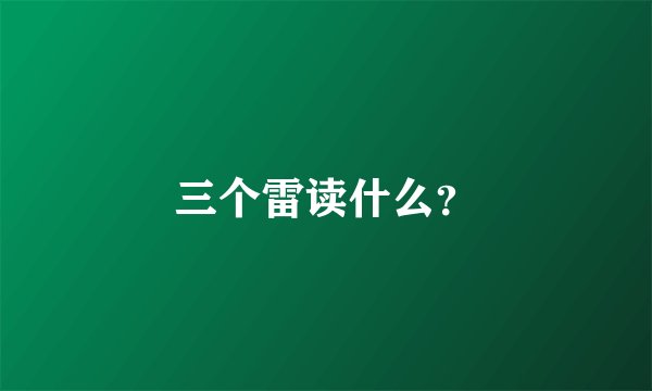 三个雷读什么？