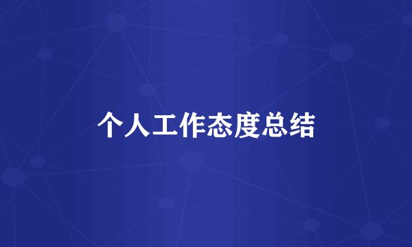 个人工作态度总结
