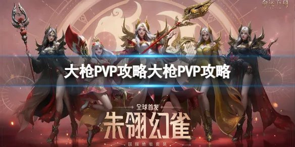 《命运方舟》大枪PVP怎么玩？大枪PVP攻略