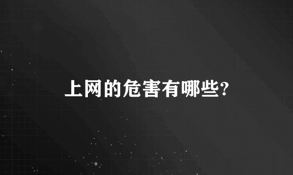 上网的危害有哪些?