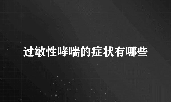 过敏性哮喘的症状有哪些