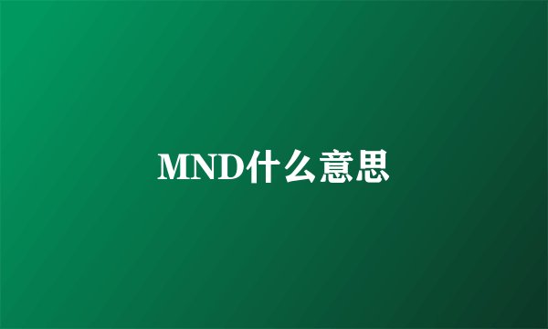 MND什么意思