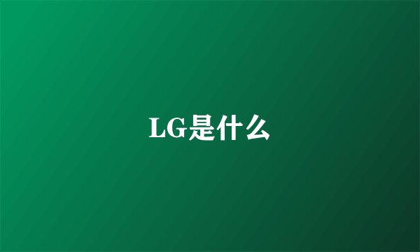 LG是什么