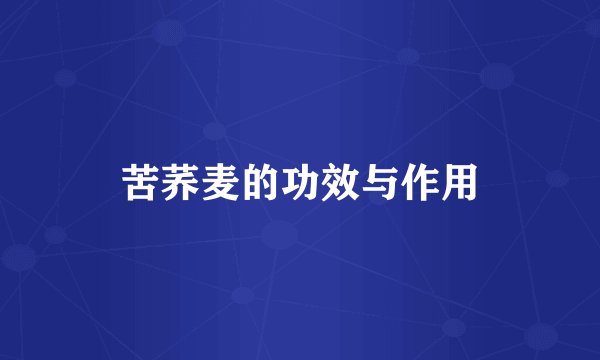 苦荞麦的功效与作用