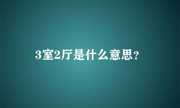 3室2厅是什么意思？
