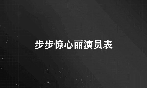 步步惊心丽演员表
