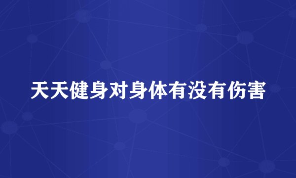 天天健身对身体有没有伤害