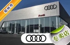 郑州市十大奥迪4S店 郑州奥迪4s店排名 郑州奥迪汽车经销商
