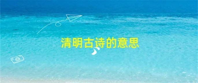 清明古诗的意思