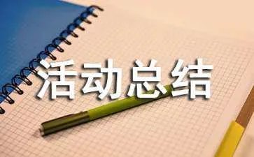 活动总结报告